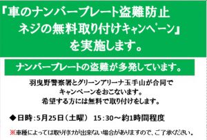 車のナンバープレート盗難防止キャンペーン 5 25 土 15 30 約1時間程度 ゴルフ練習場 グリーンアリーナ玉手山